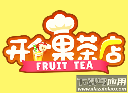 开个果茶店游戏