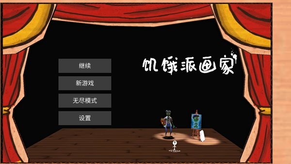 饥饿派画家手机正版最新版最新版截图1