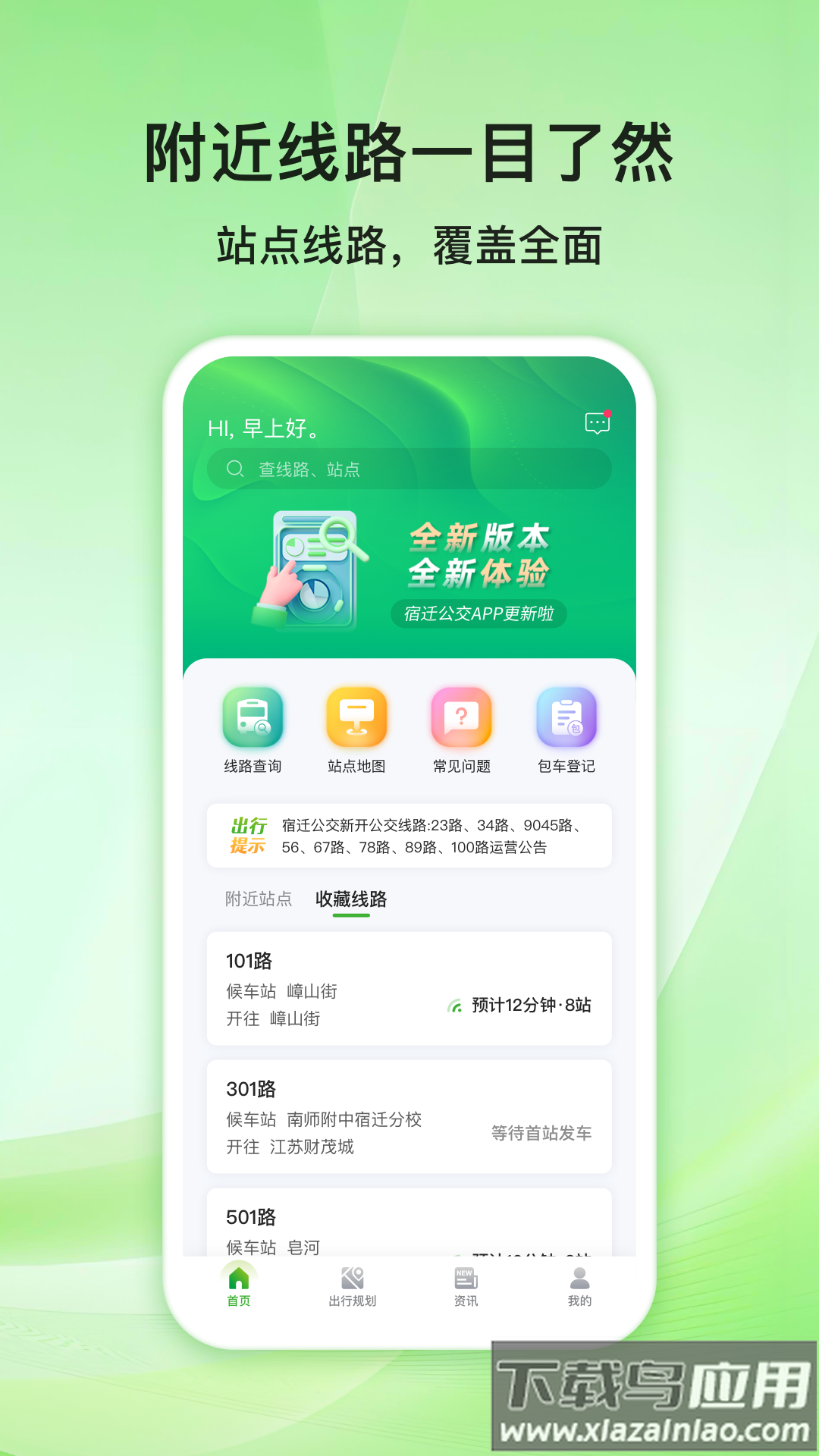 宿迁公交app最新版截图1