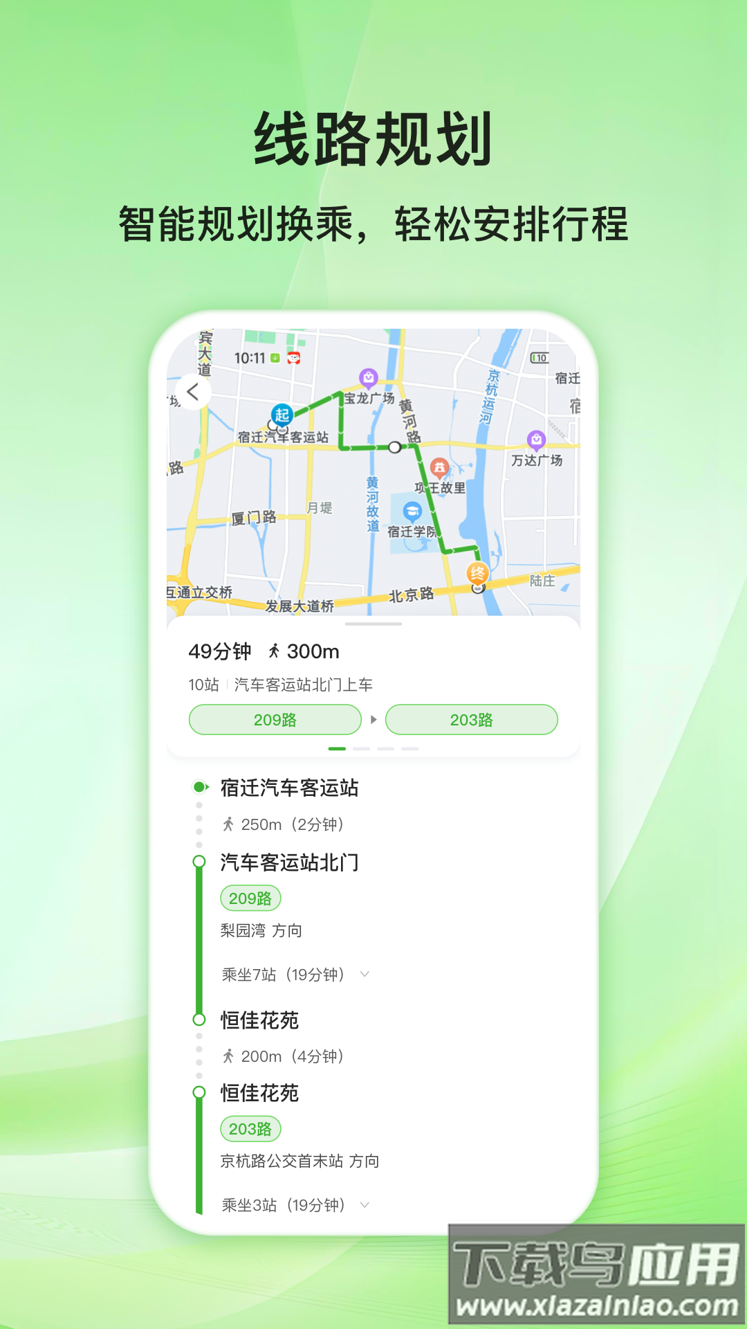 宿迁公交app最新版截图4