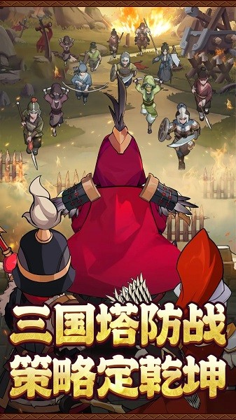 碉堡三国免费版截图1