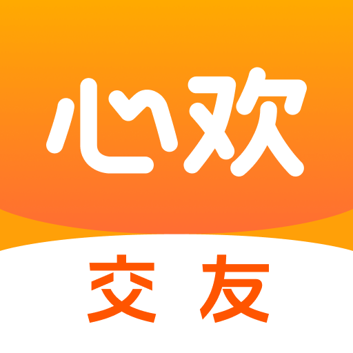 心欢交友app官方下载
