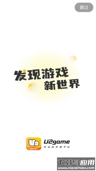 u2game游戏盒最新版截图3