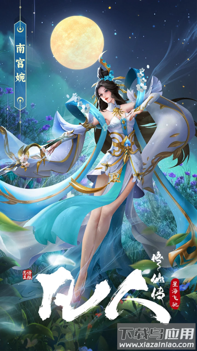 凡人修仙传星海飞驰手游最新版截图1