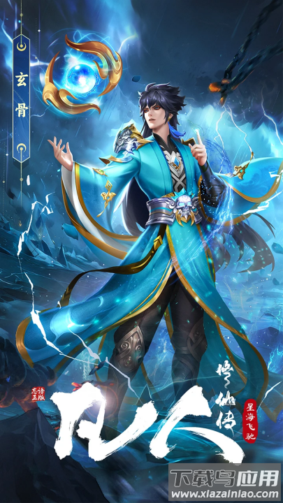 凡人修仙传星海飞驰手游最新版截图4