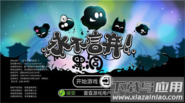 永不言弃黑洞官方版截图