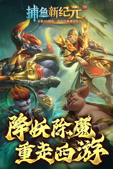 捕鱼新纪元高清版官方版最新版截图2