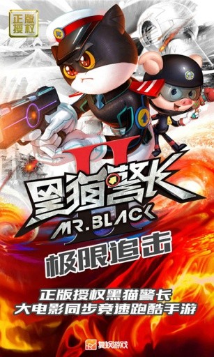黑猫警长2极限追击官方版截图1