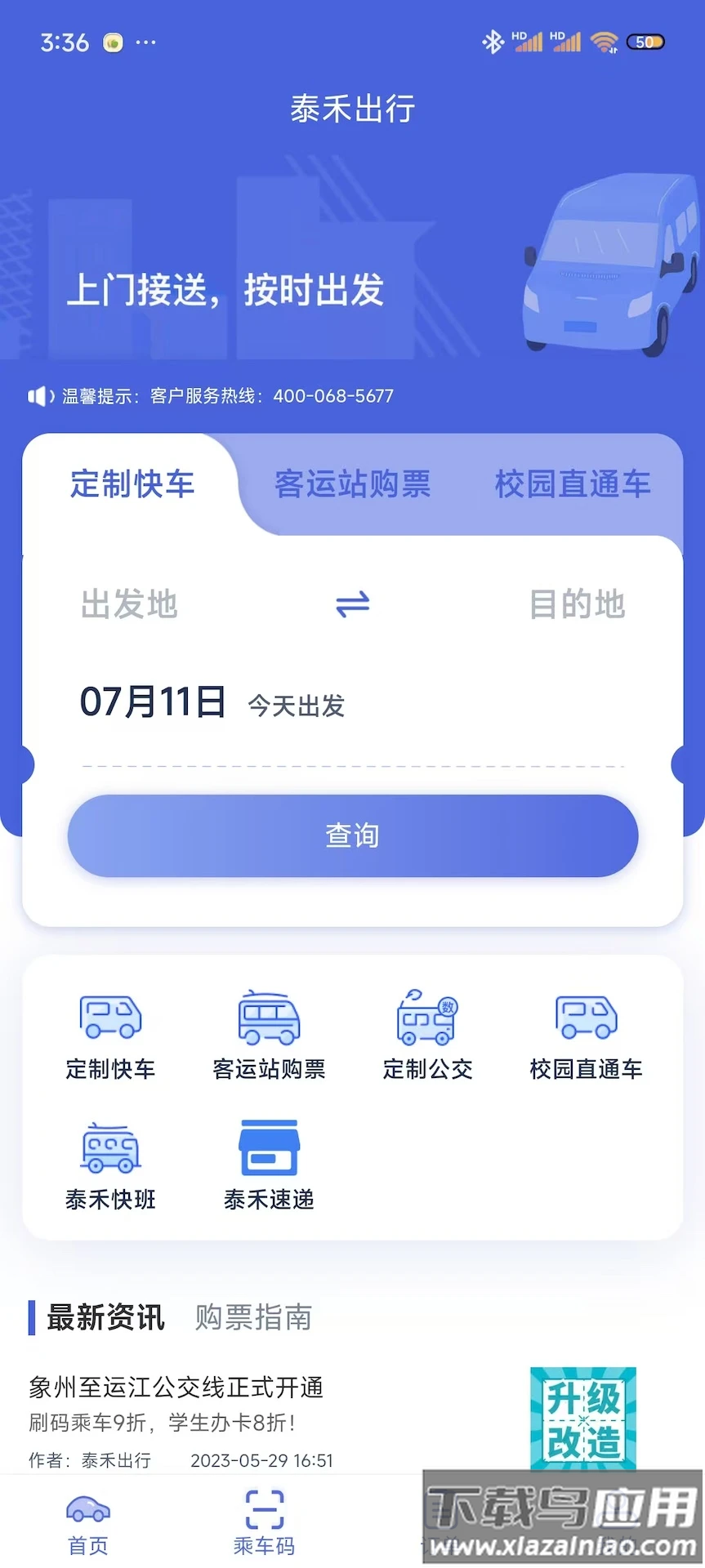 泰禾出行app最新版截图1