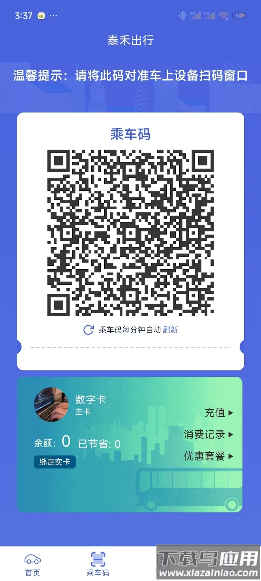 泰禾出行app最新版截图3