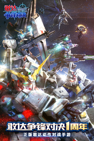 敢达争锋对决官服最新版截图1