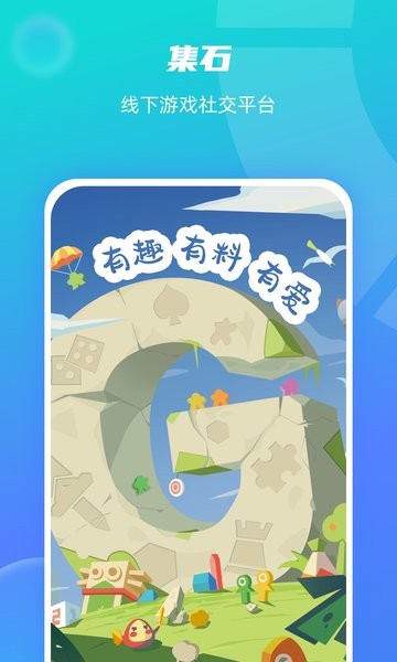 集石桌游官方版截图4