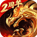 傲世龙城0.1折版