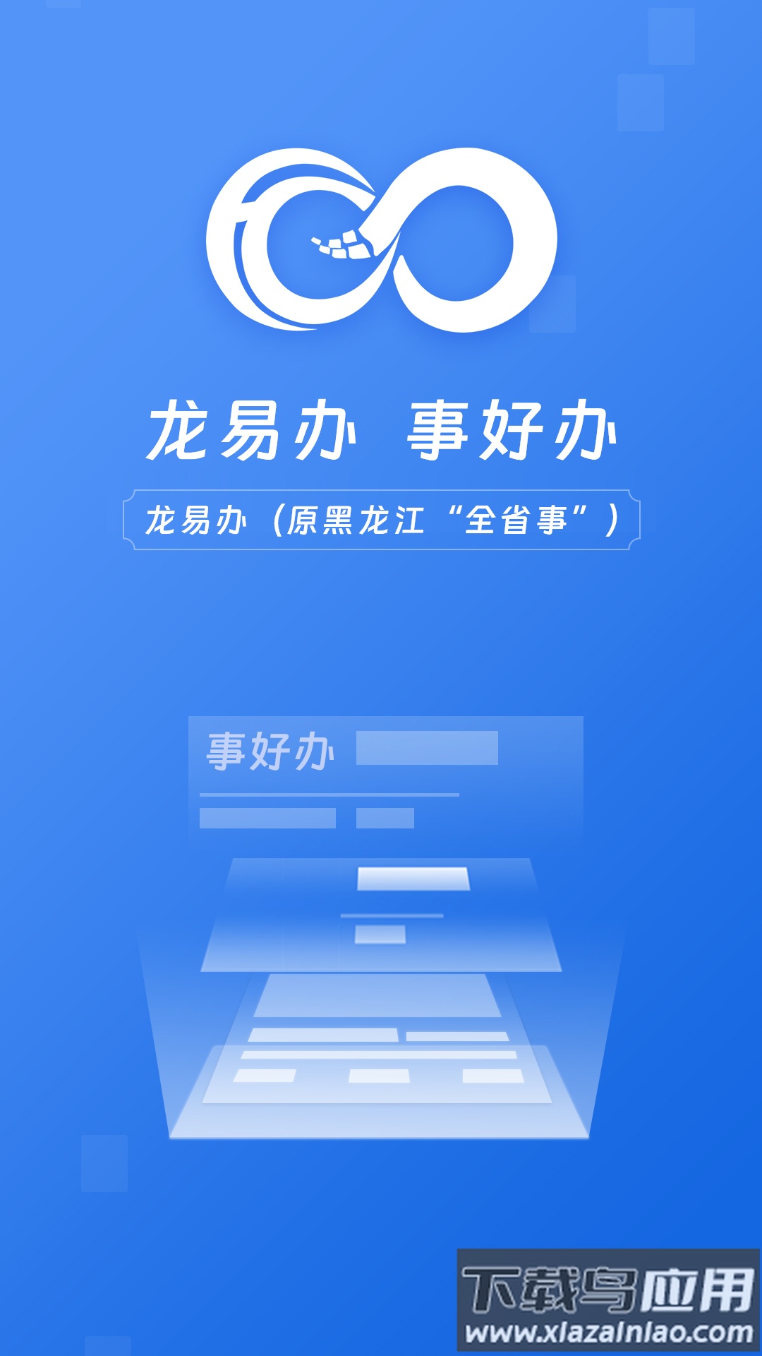 龙易办app下载安装最新版截图1