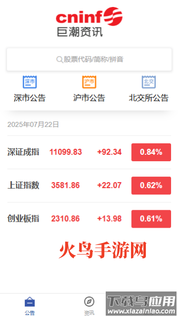 巨潮资讯官方版