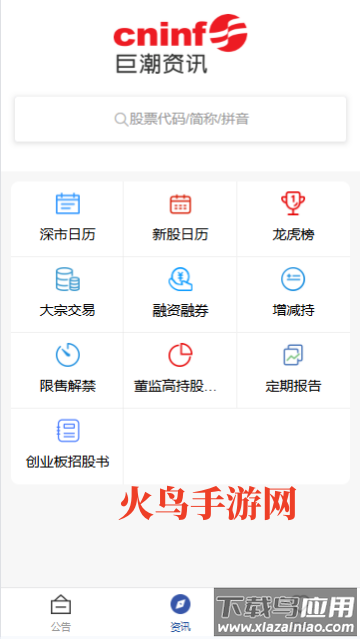 巨潮资讯官方版