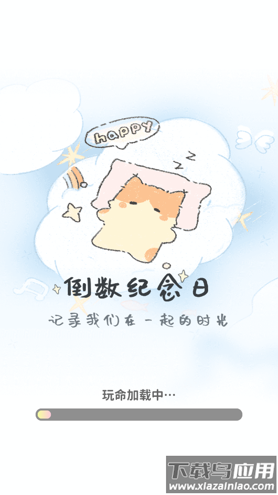 免费纪念日app最新版截图1