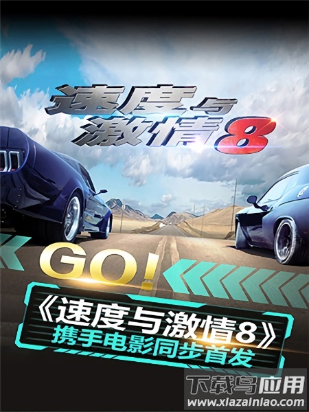 速度与激情8最新版截图2