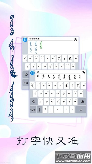 讯诺蒙古文输入法安卓版最新版截图4