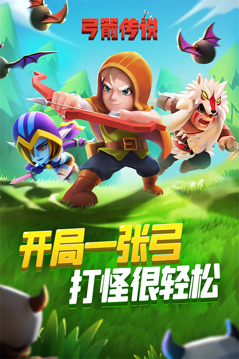 弓箭传说九游版最新版截图3