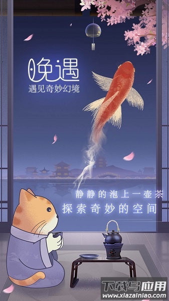 晚遇游戏最新版截图3