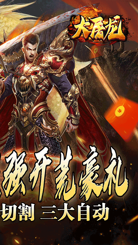 大屠龙最新版本截图