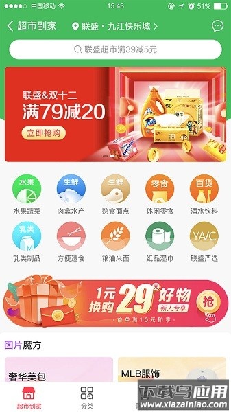联盛生活超市截图1