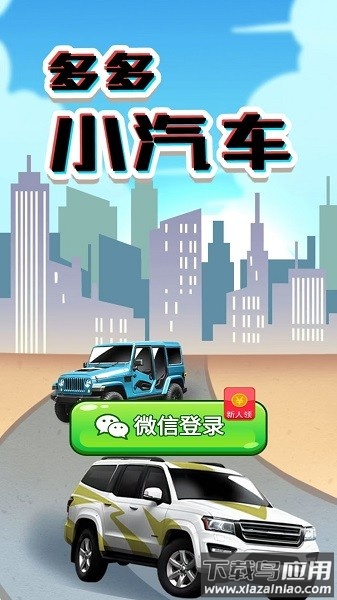 多多小汽车赚钱游戏最新版截图1
