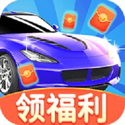 多多小汽车赚钱游戏