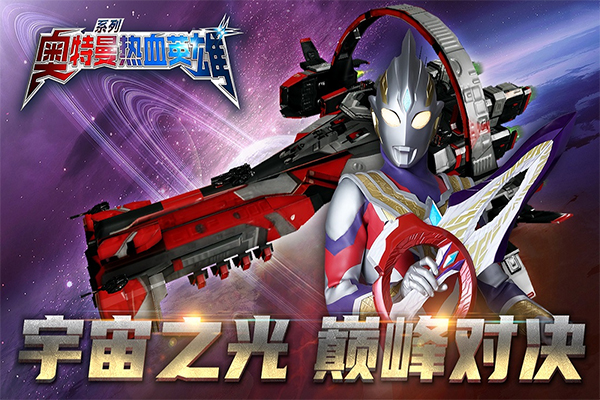 奥特曼热血英雄华为版最新版截图1