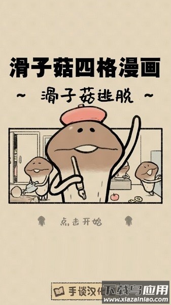 滑子菇逃脱汉化版最新版截图1