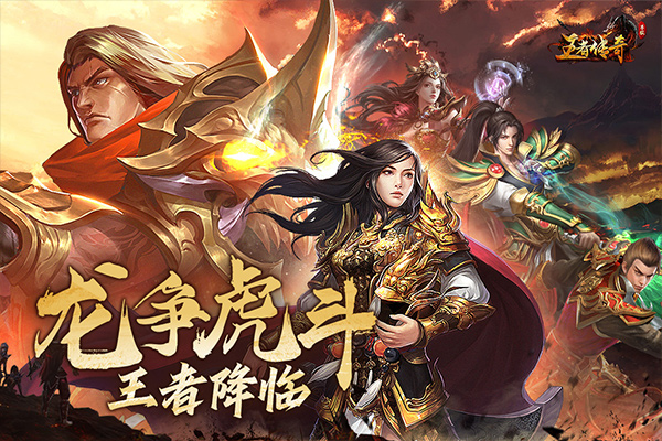 王者传奇正版游戏最新版截图1
