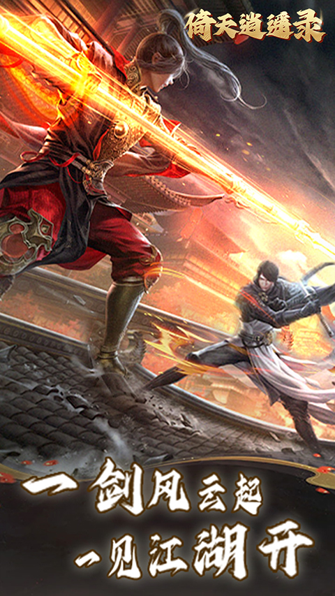倚天逍遥录折扣版截图