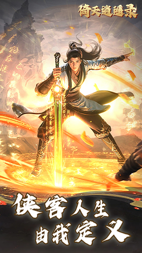 倚天逍遥录折扣版截图