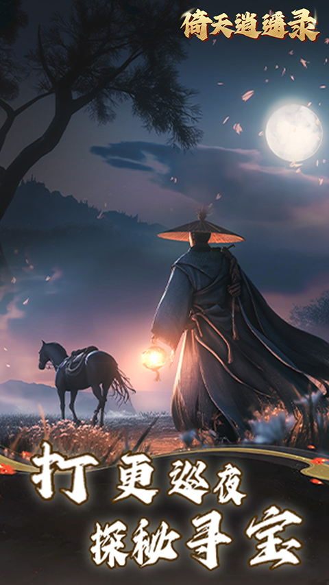 倚天逍遥录折扣版截图