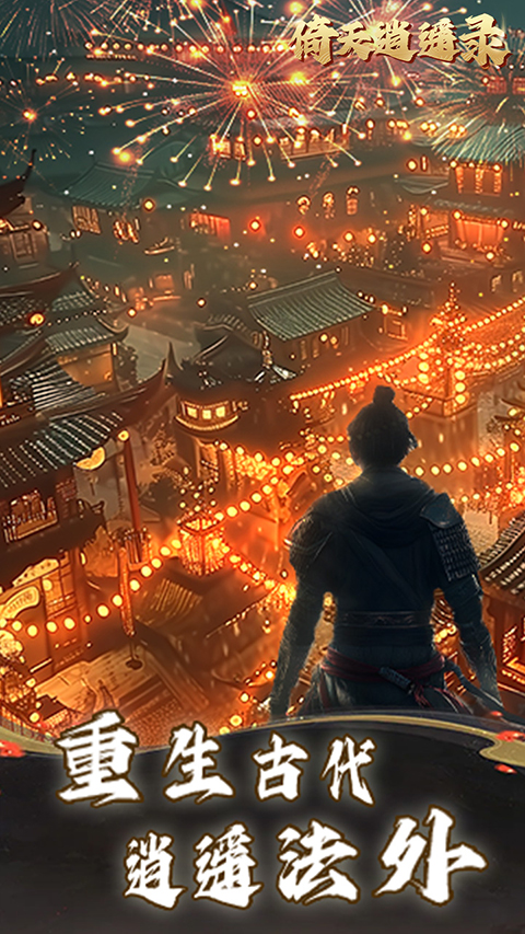 倚天逍遥录折扣版截图