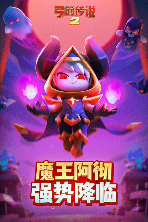 弓箭传说2九游版截图