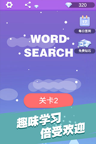 全民填单词游戏最新版截图4