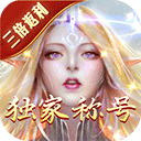 永恒纪元满v无限钻石版