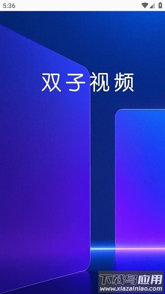 双子视频最新版(免费追剧)截图1