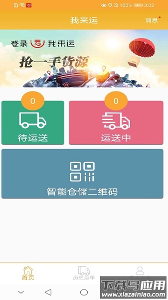 我来运手机版最新版截图2