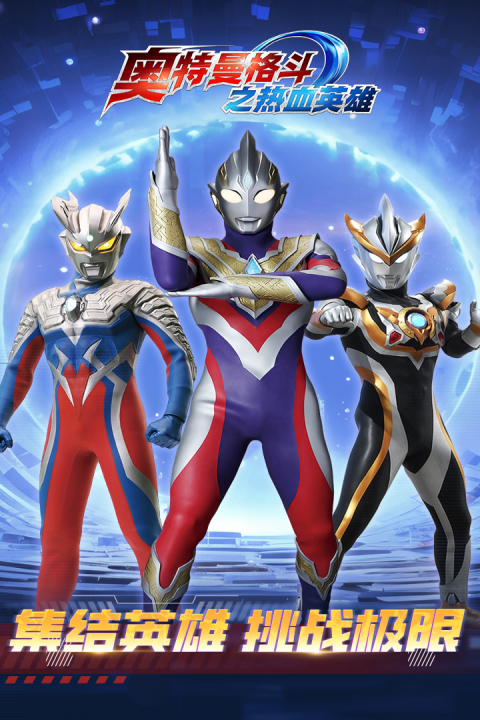 奥特曼格斗之热血英雄最新版截图3