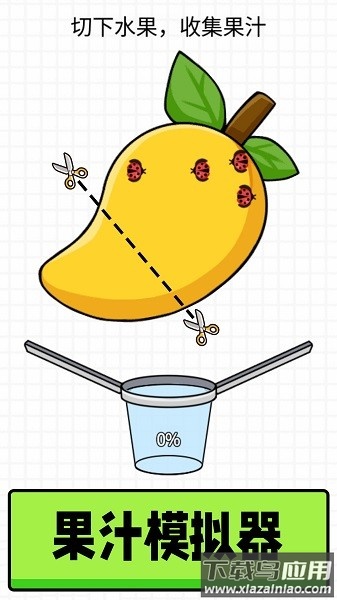 快乐果汁最新版本最新版截图2