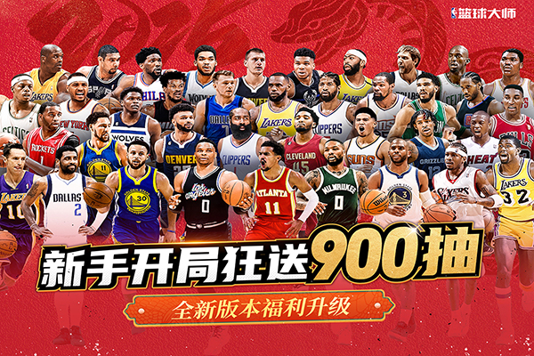 NBA篮球大师折扣充值版截图4