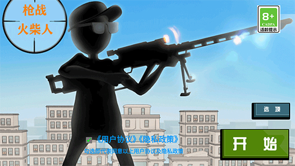 枪战火柴人手机版