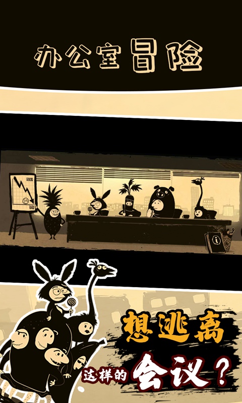 办公室冒险中文版