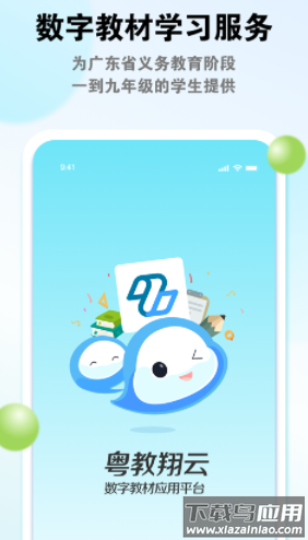 粤教翔云数字教材应用平台3.0下载