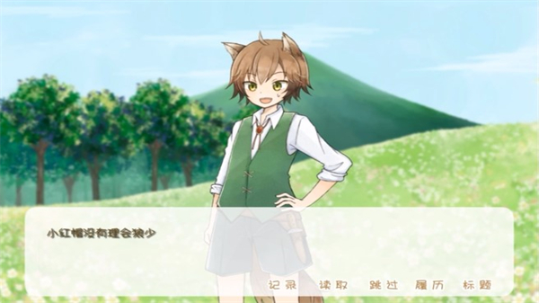 坦率的小红帽和爱说谎的狼