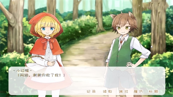 坦率的小红帽和爱说谎的狼