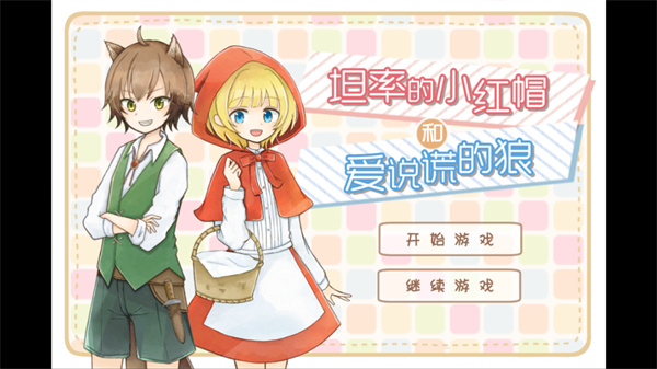 坦率的小红帽和爱说谎的狼